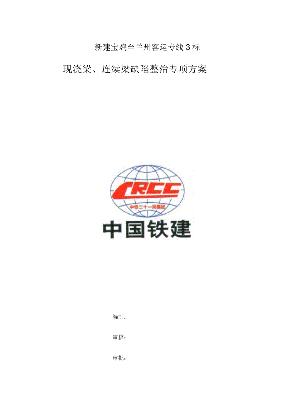 现浇梁连续梁缺陷整治方案.docx_第1页