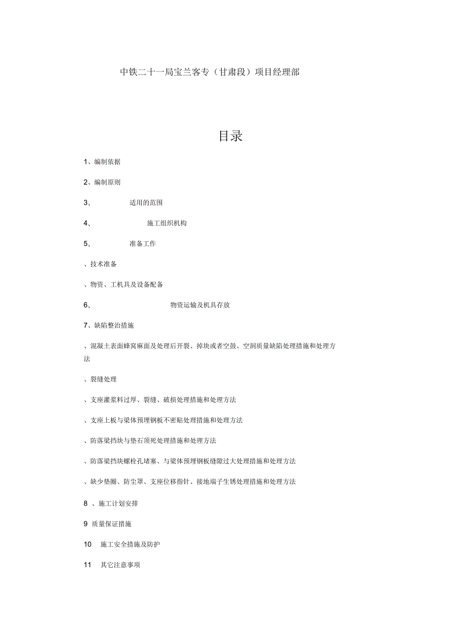 现浇梁连续梁缺陷整治方案.docx_第2页
