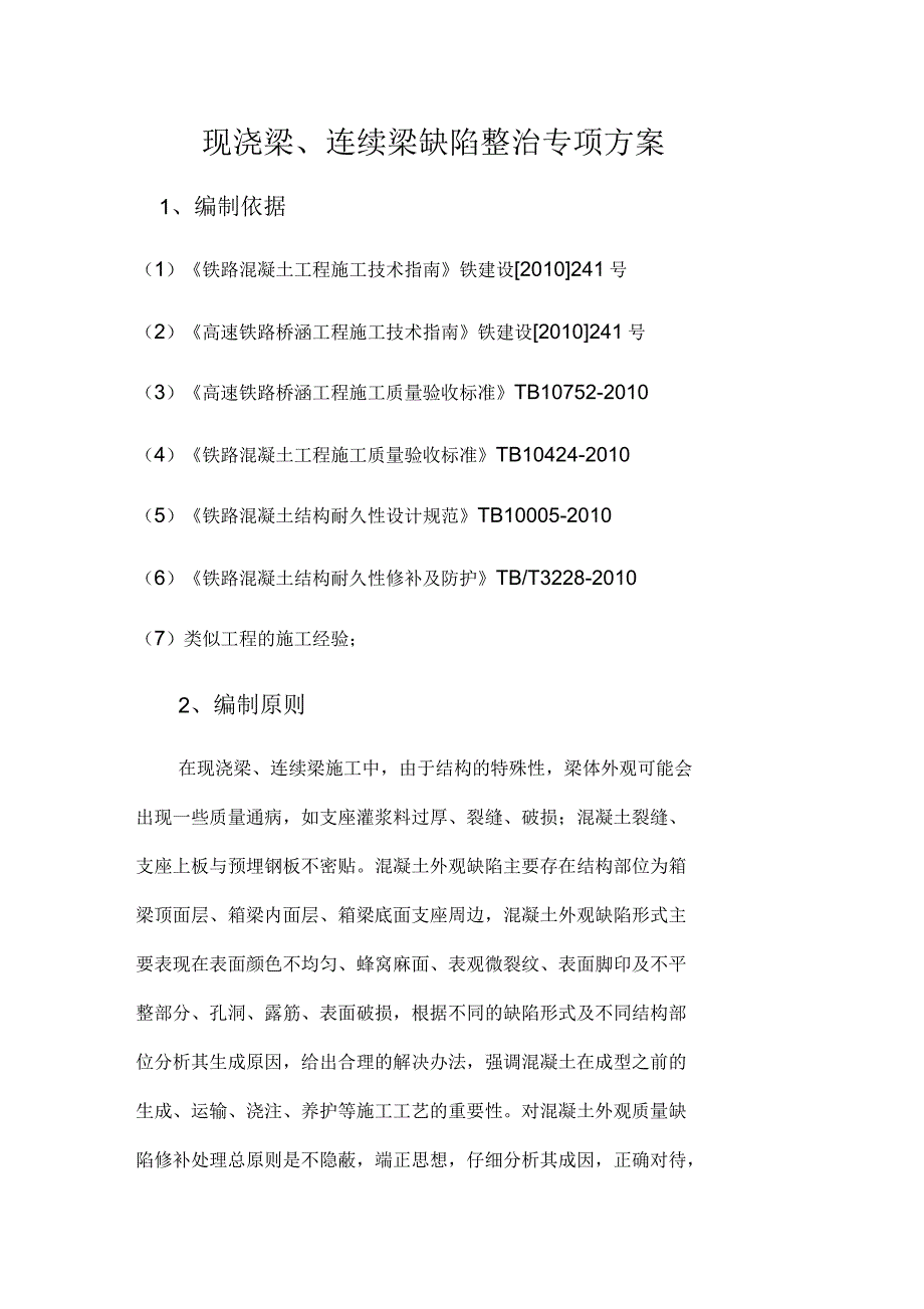 现浇梁连续梁缺陷整治方案.docx_第3页
