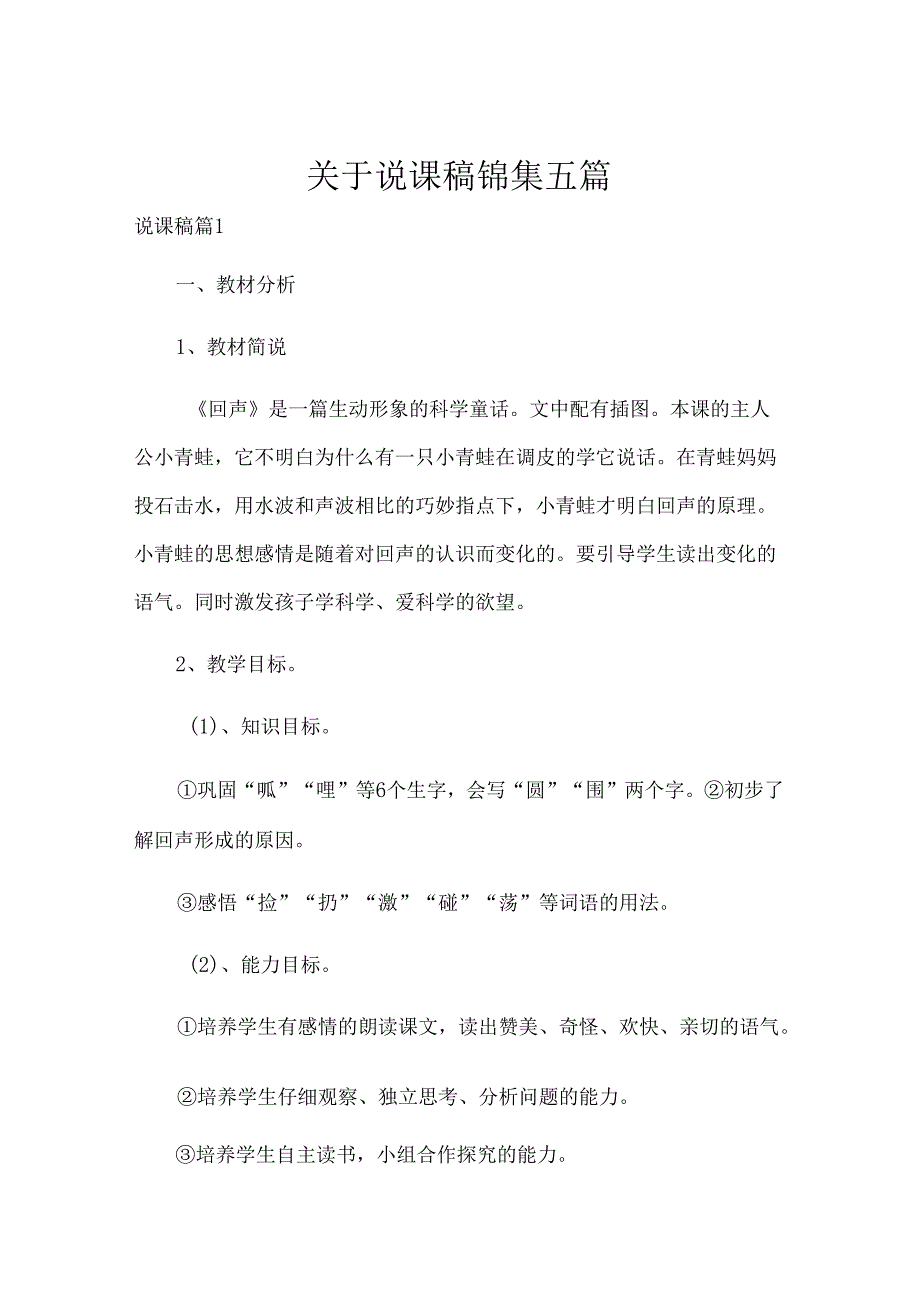 关于说课稿锦集五篇.docx_第1页