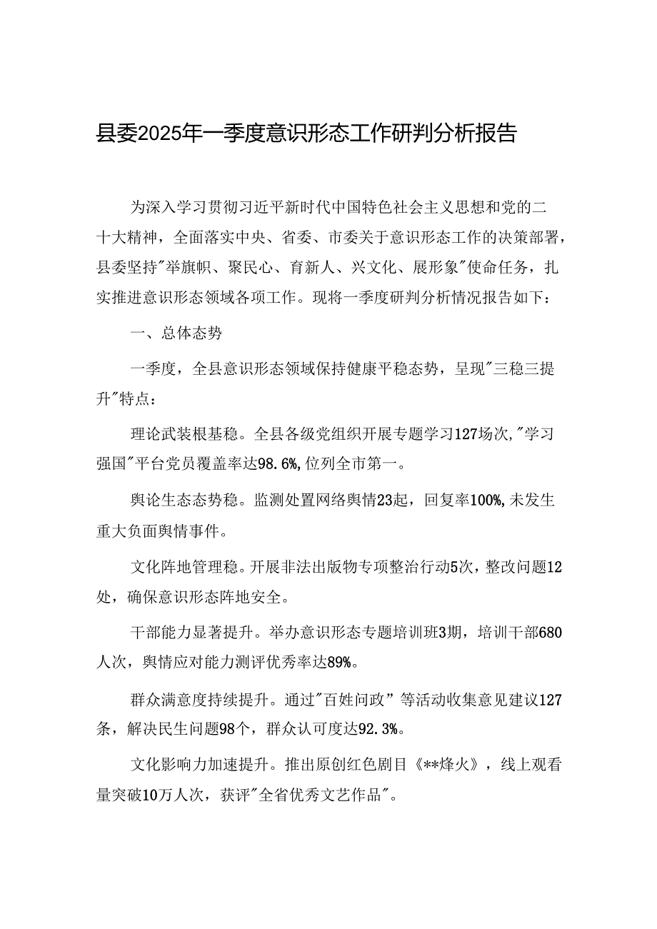 区县委2025年一季度意识形态工作研判分析报告2篇.docx_第2页