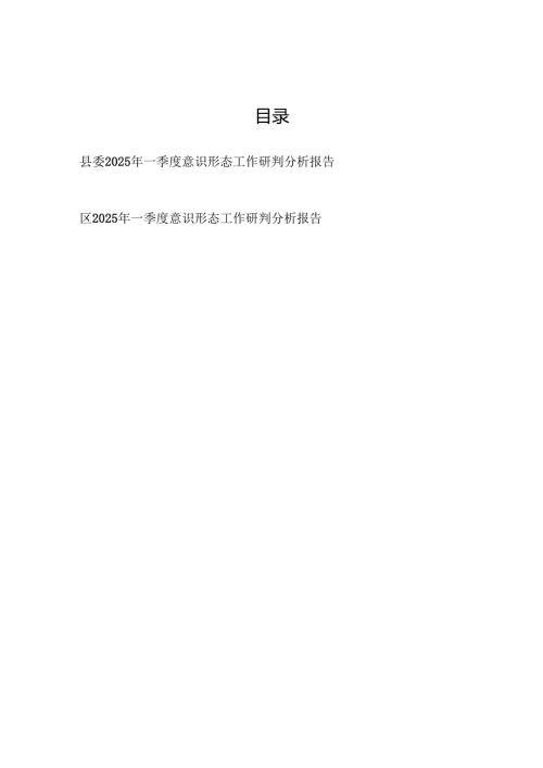 区县委2025年一季度意识形态工作研判分析报告2篇.docx