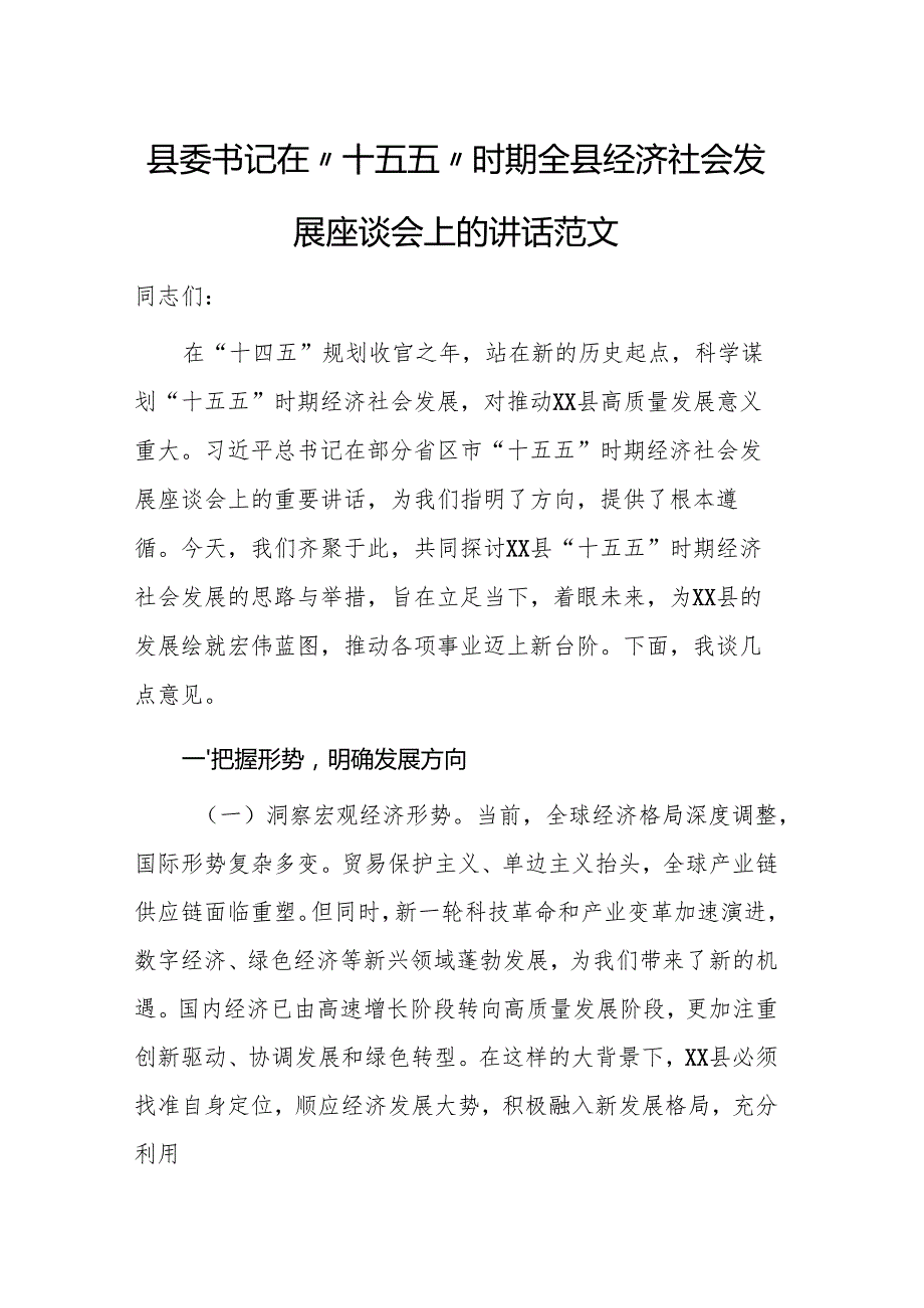 书记在“十五五”时期经济社会发展座谈会上的讲话范文.docx_第1页