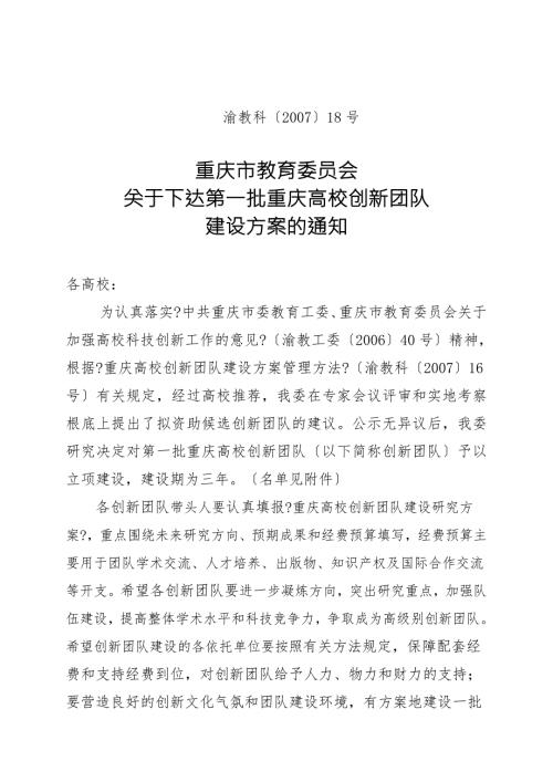 渝教科18号重庆市教育委员会关于下达第一批重庆高校创新团队.doc