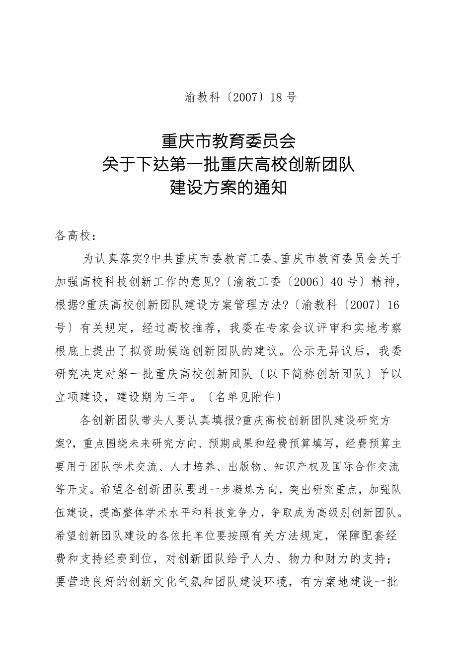 渝教科18号重庆市教育委员会关于下达第一批重庆高校创新团队.doc_第1页