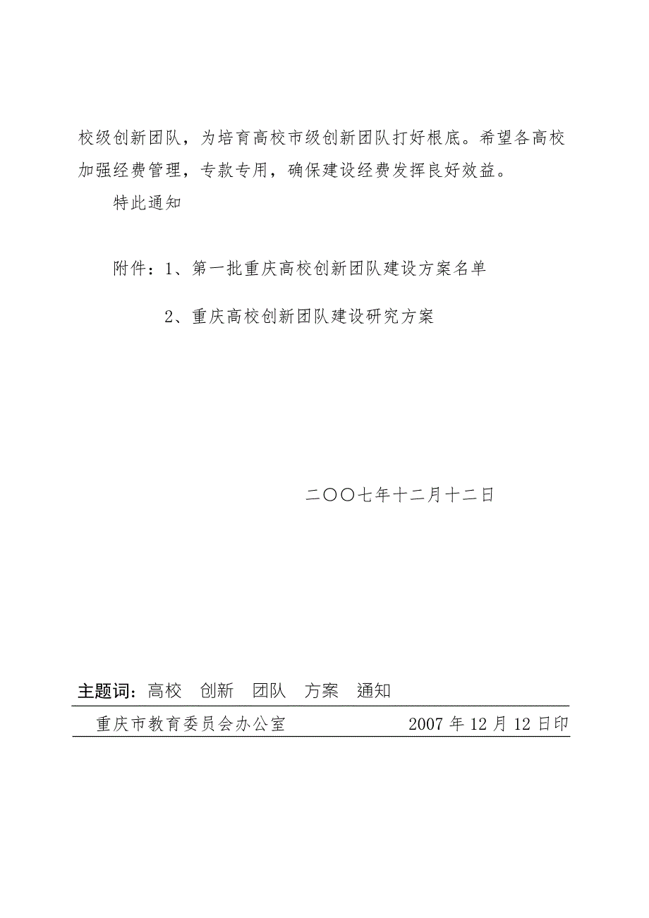 渝教科18号重庆市教育委员会关于下达第一批重庆高校创新团队.doc_第2页