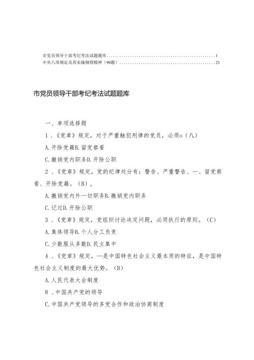 2025年 6月 党员领导干部考纪考法试题题库+精神学习教育试题（90题）.docx