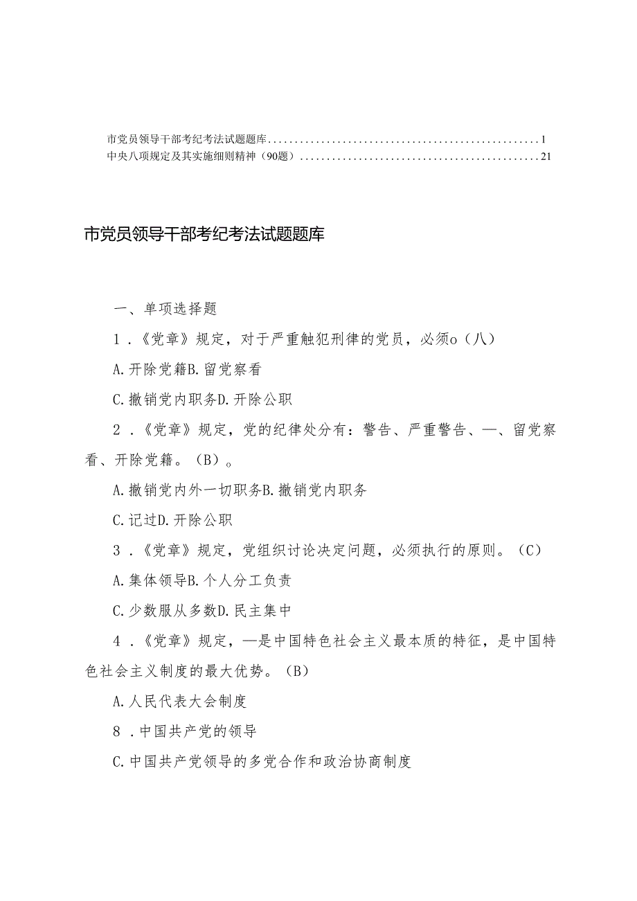 2025年 6月 党员领导干部考纪考法试题题库+精神学习教育试题（90题）.docx_第1页