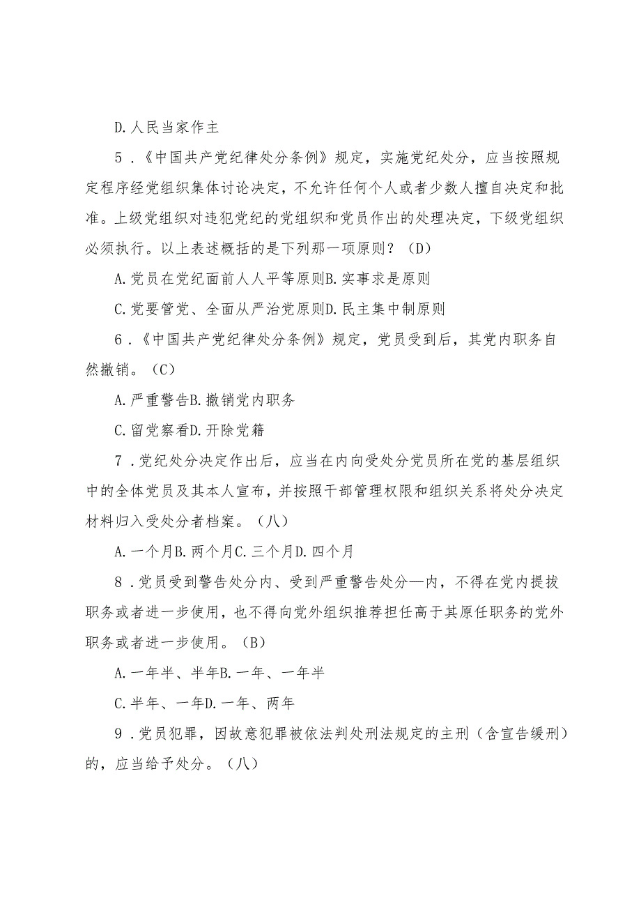 2025年 6月 党员领导干部考纪考法试题题库+精神学习教育试题（90题）.docx_第2页