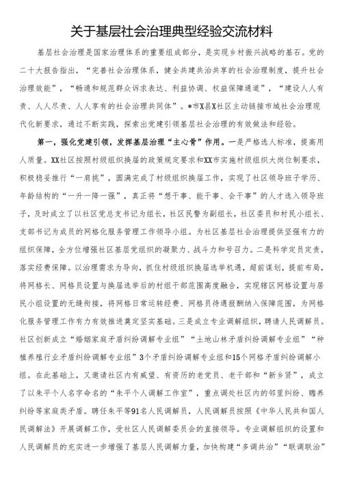关于基层社会治理典型经验交流材料.docx