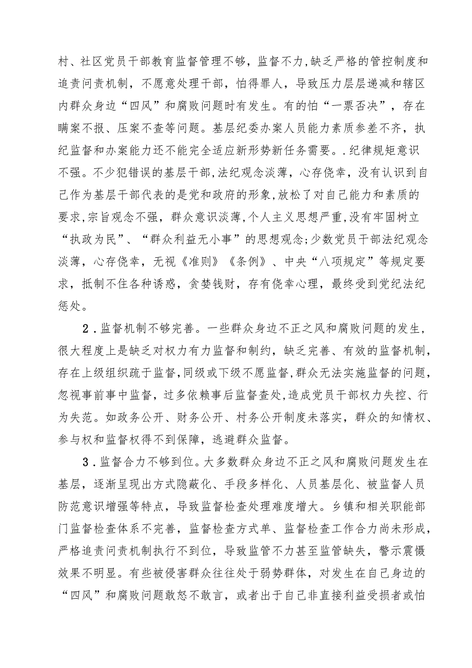 群众身边不正之风通报群众身边不正之风和腐败问题自查报告(5篇集合).docx_第2页