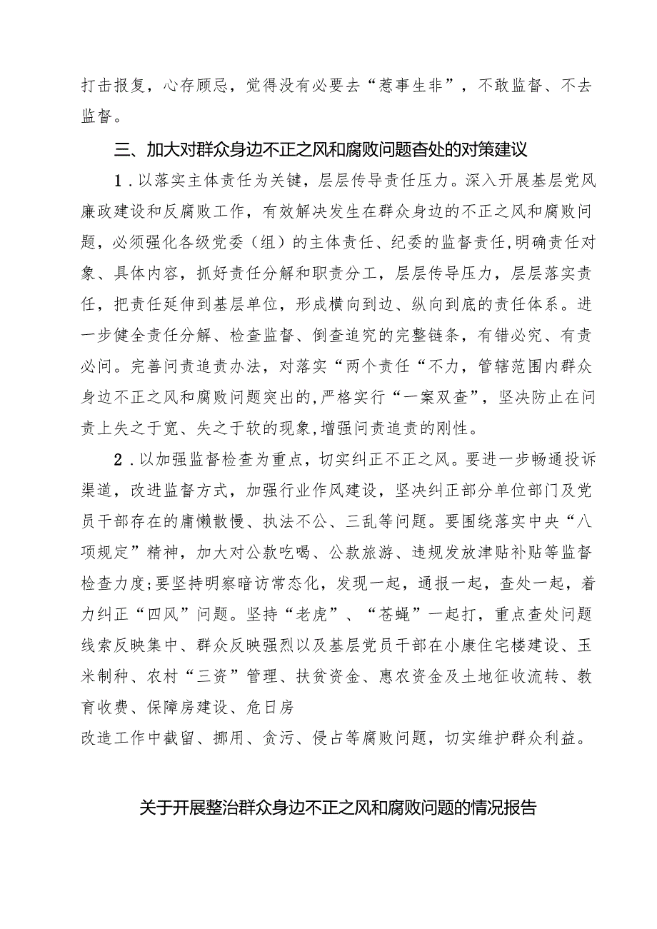 群众身边不正之风通报群众身边不正之风和腐败问题自查报告(5篇集合).docx_第3页