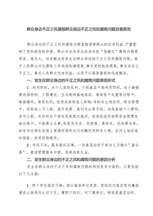 群众身边不正之风通报群众身边不正之风和腐败问题自查报告(5篇集合).docx