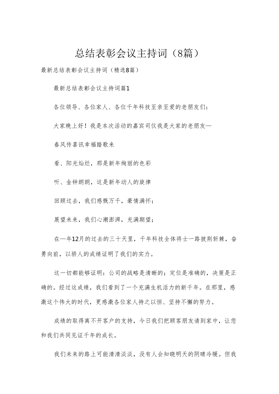 总结表彰会议主持词（8篇）.docx_第1页