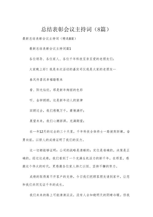 总结表彰会议主持词（8篇）.docx