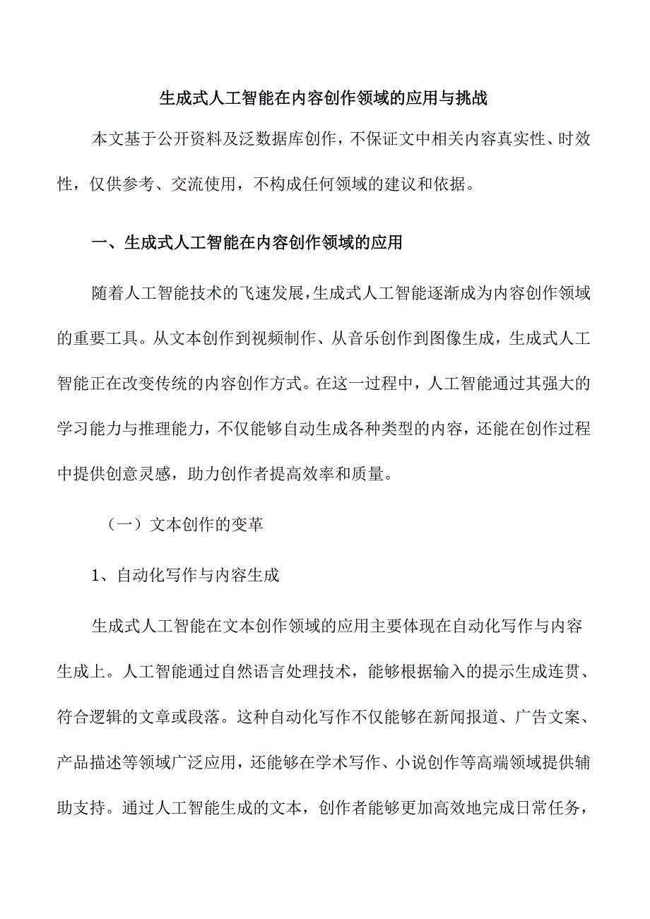 生成式人工智能在内容创作领域的应用与挑战.docx_第1页