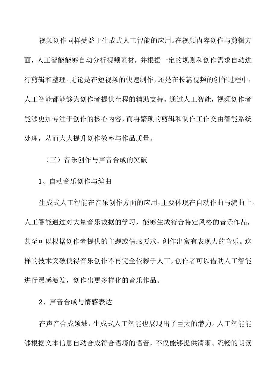 生成式人工智能在内容创作领域的应用与挑战.docx_第3页