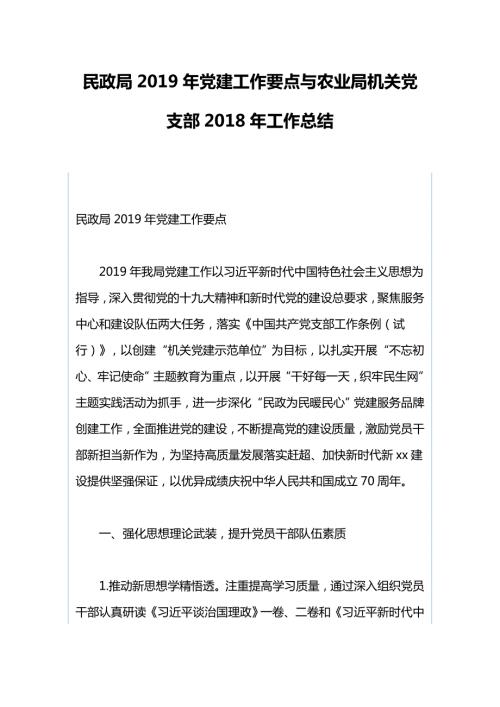 民政局党建工作要点与农业局机关党支部工作总结.docx