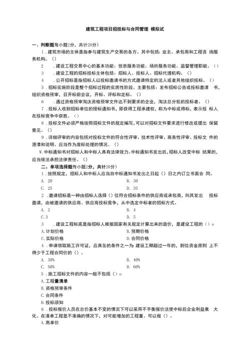 电大建筑工程招投标与合同管理试题及答案.docx