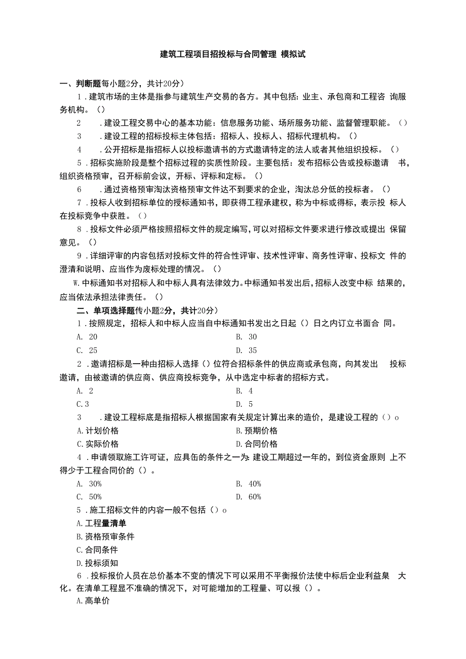 电大建筑工程招投标与合同管理试题及答案.docx_第1页