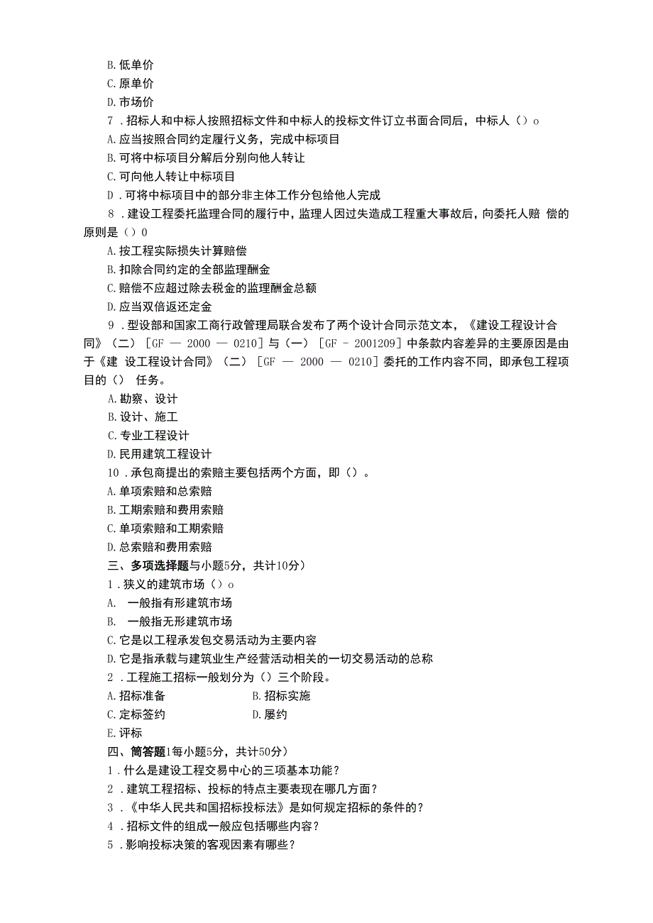 电大建筑工程招投标与合同管理试题及答案.docx_第2页