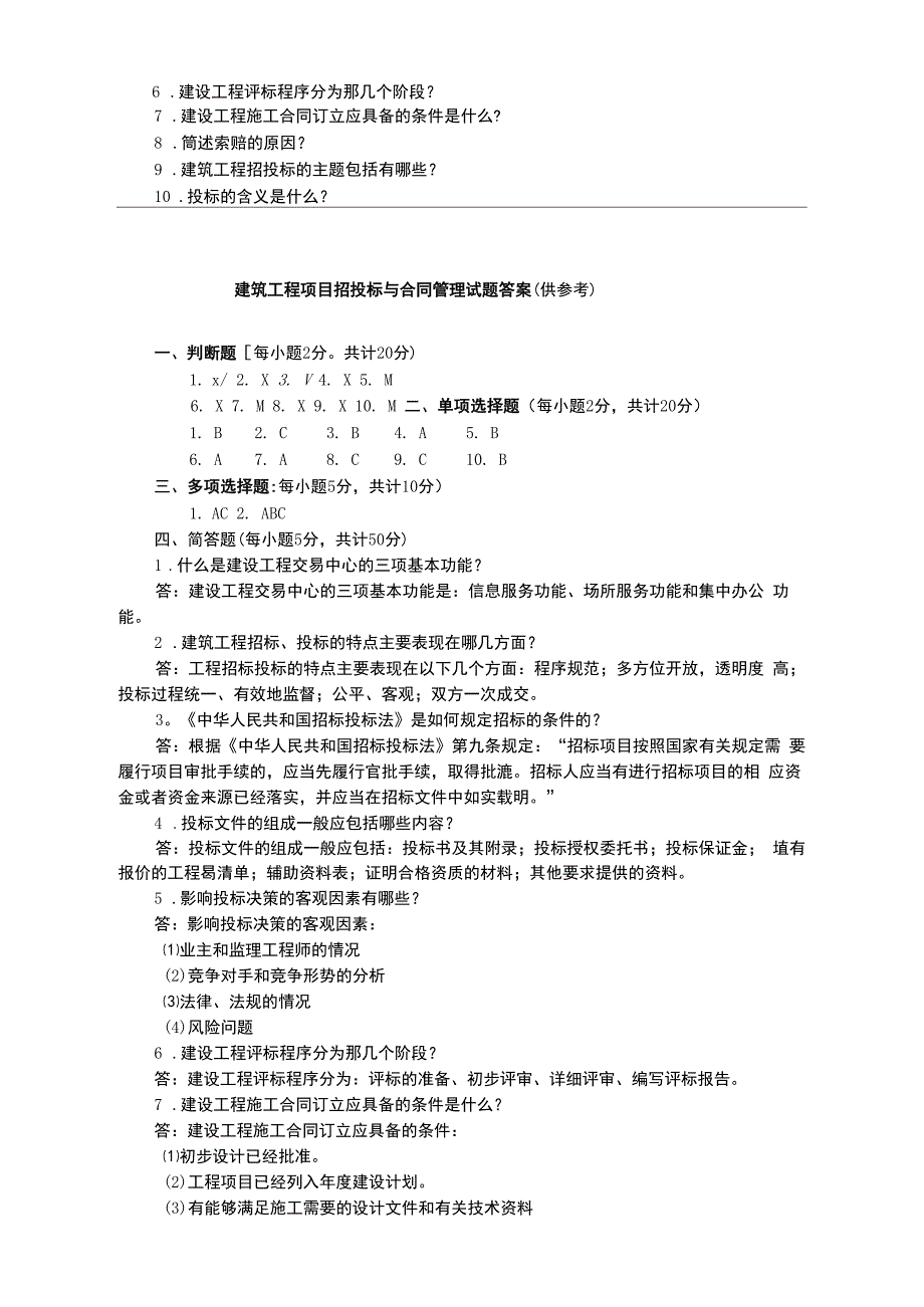 电大建筑工程招投标与合同管理试题及答案.docx_第3页