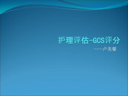 护理GCS评分.ppt