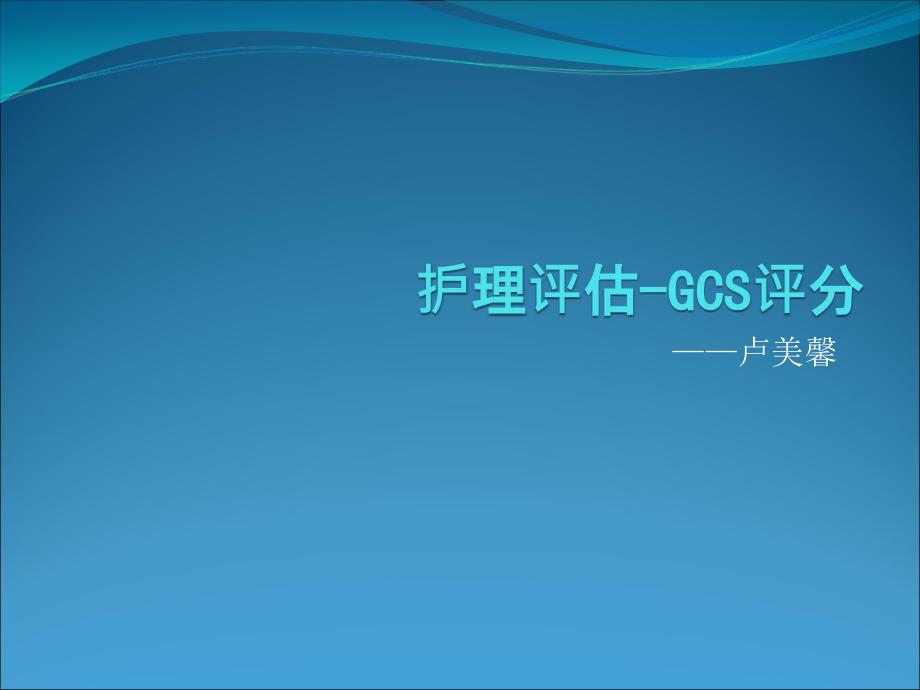 护理GCS评分.ppt_第1页