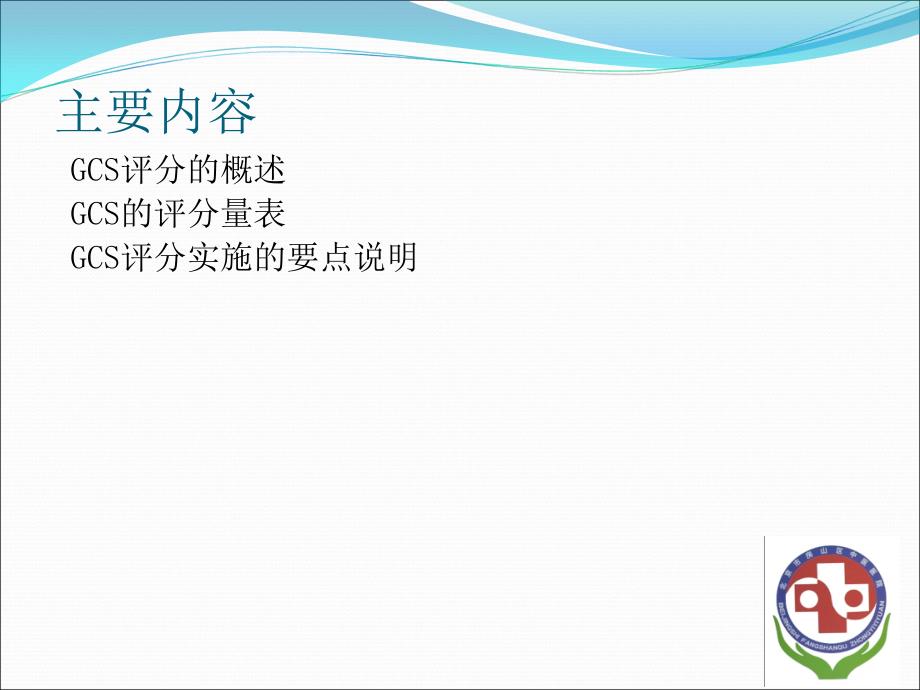 护理GCS评分.ppt_第2页