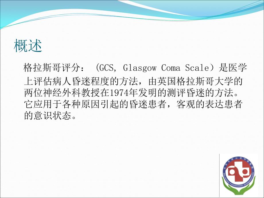 护理GCS评分.ppt_第3页