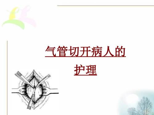 气管切开病人的护理PPT课件.ppt