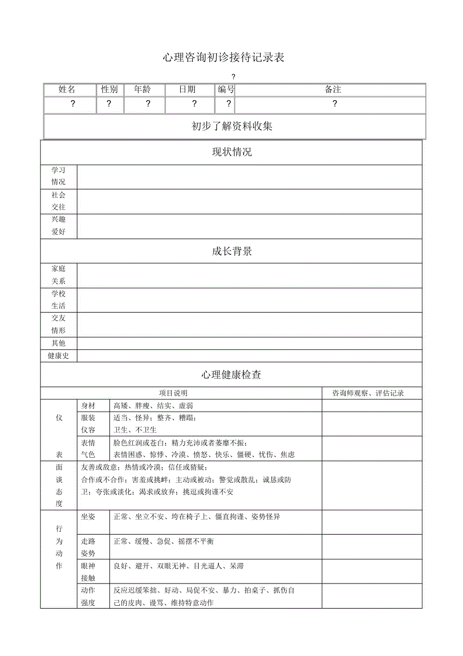 心理咨询初诊接待记录表.doc_第1页