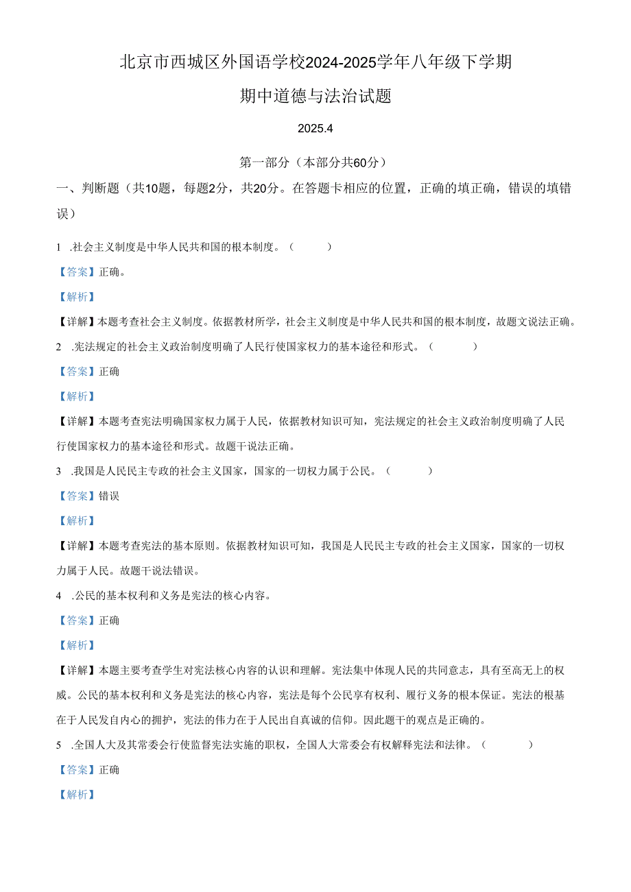 精品解析：北京市西城区外国语学校2024-2025学年八年级下学期期中道德与法治试题（解析版）.docx_第1页