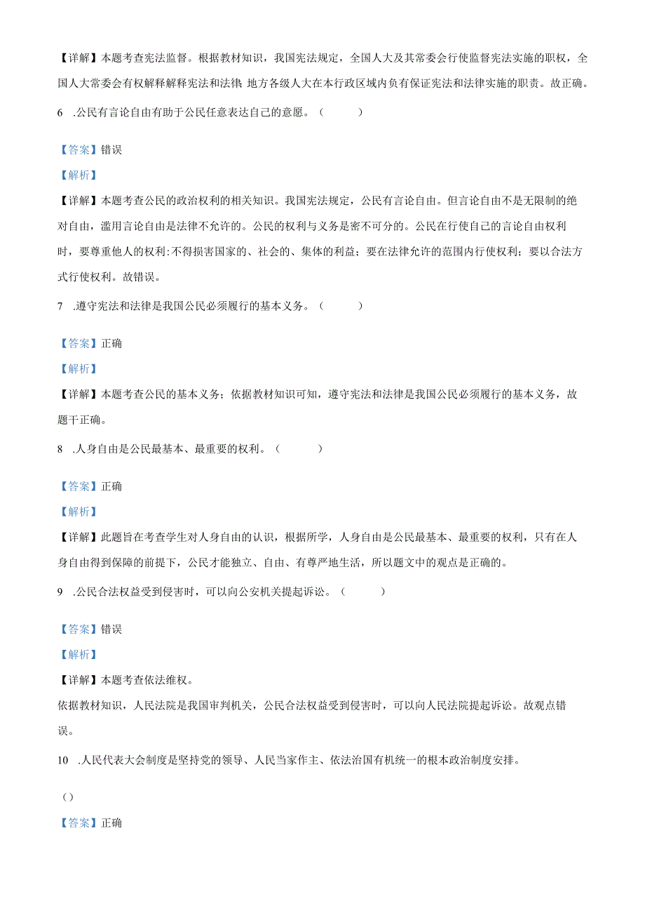 精品解析：北京市西城区外国语学校2024-2025学年八年级下学期期中道德与法治试题（解析版）.docx_第2页