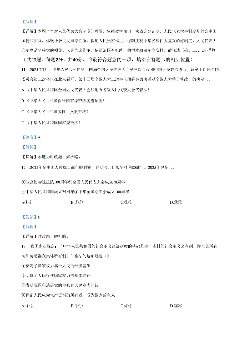 精品解析：北京市西城区外国语学校2024-2025学年八年级下学期期中道德与法治试题（解析版）.docx_第3页