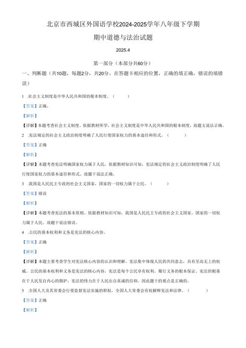 精品解析：北京市西城区外国语学校2024-2025学年八年级下学期期中道德与法治试题（解析版）.docx