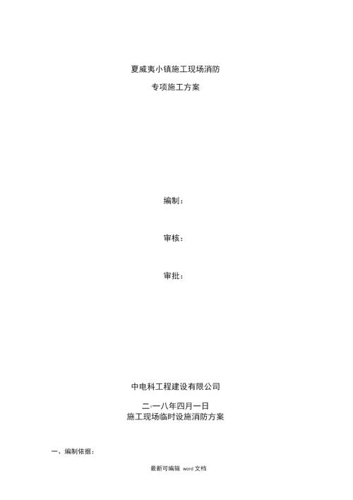 施工现场临时设施消防方案.doc