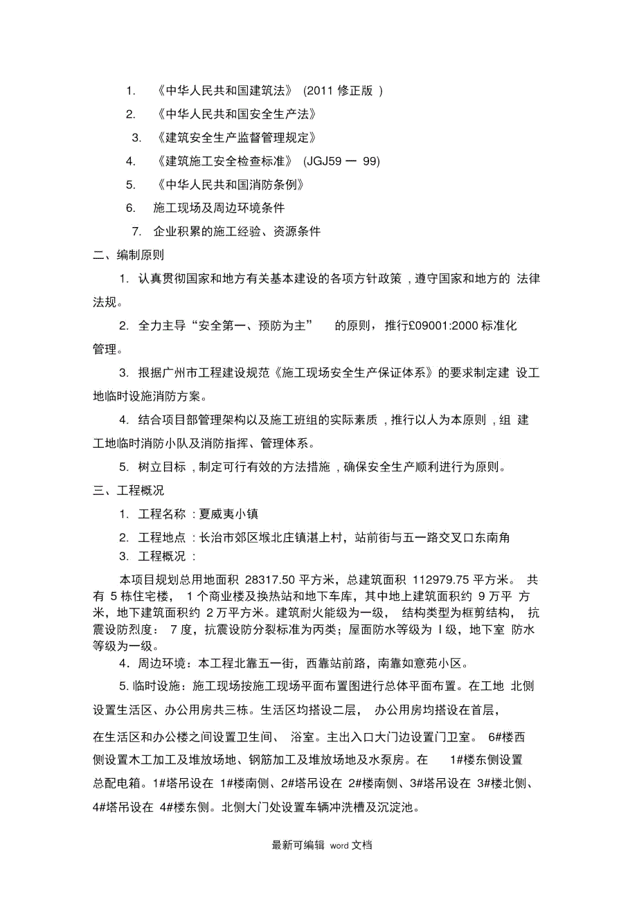 施工现场临时设施消防方案.doc_第2页