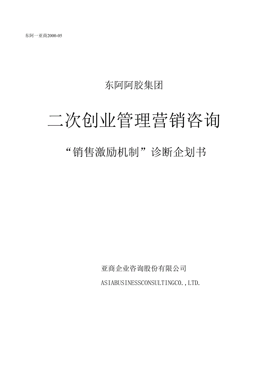 亚商东阿阿胶集团—销售激励模块.docx_第1页
