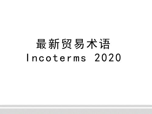 最新贸易术语Incoterms2020PPT.ppt