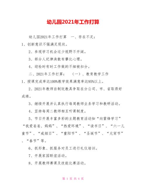 幼儿园2021年工作打算.doc