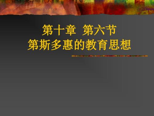 教学课件第斯多惠的教育思想.ppt