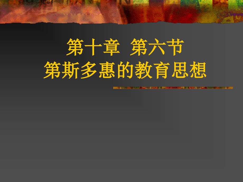 教学课件第斯多惠的教育思想.ppt_第1页