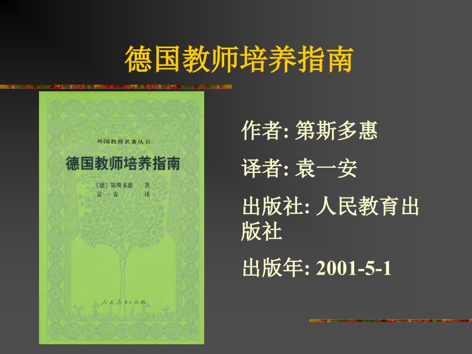 教学课件第斯多惠的教育思想.ppt_第3页