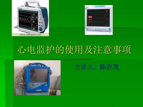 心电监护的使用及注意事项课件.ppt