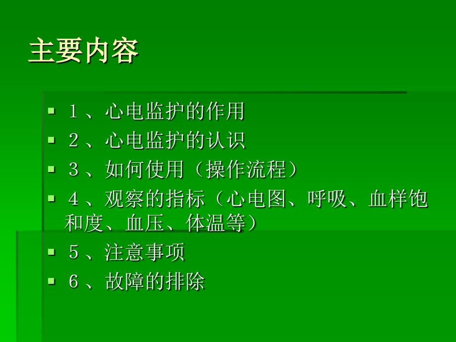 心电监护的使用及注意事项课件.ppt_第2页