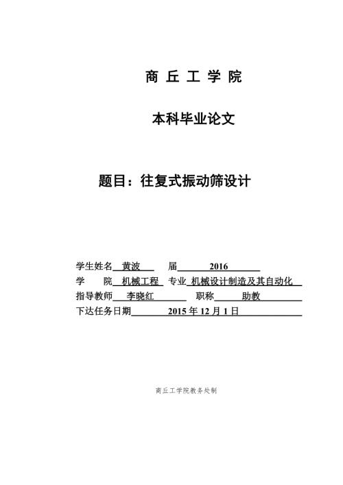 往复式振动筛设计.doc