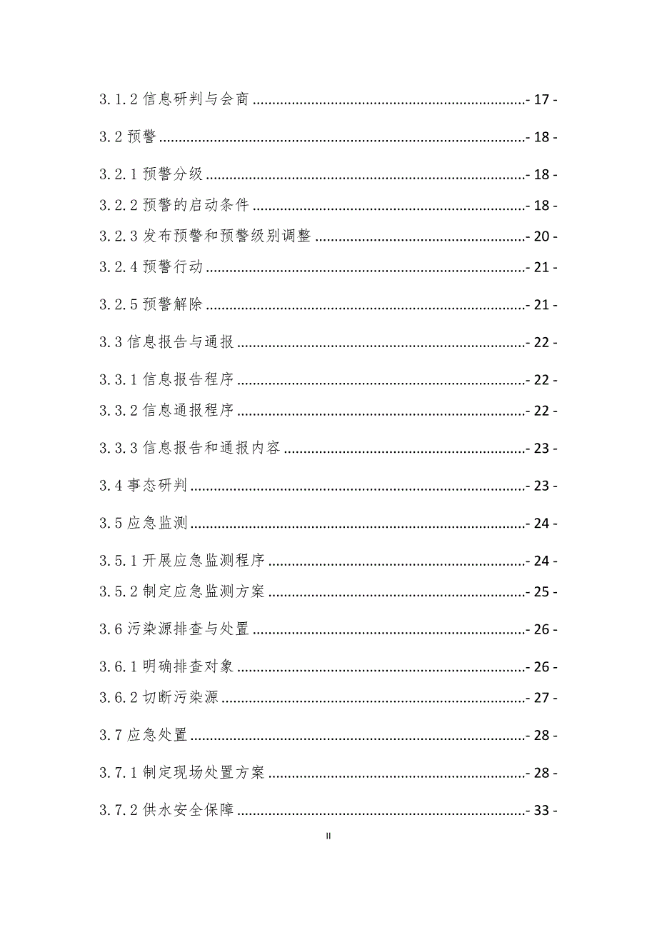 水库突发环境事件应急预案.doc_第2页