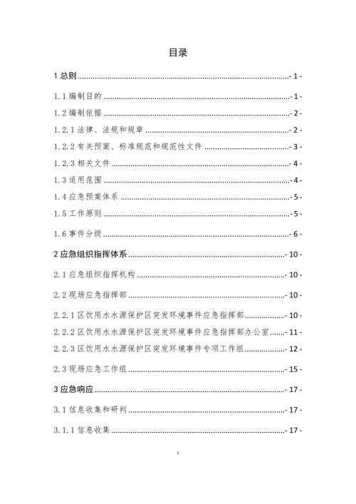 水库突发环境事件应急预案.doc