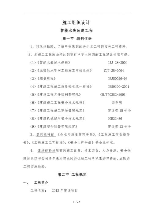 智能水表工程施工设计方案.doc